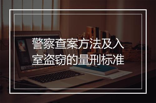 警察查案方法及入室盗窃的量刑标准