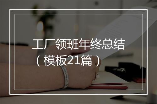 工厂领班年终总结（模板21篇）