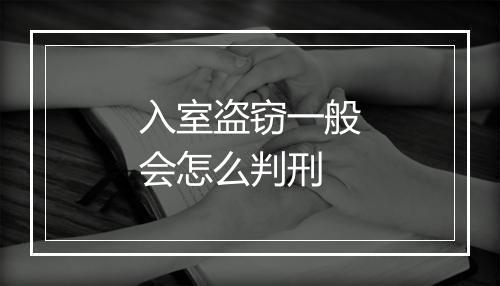 入室盗窃一般会怎么判刑