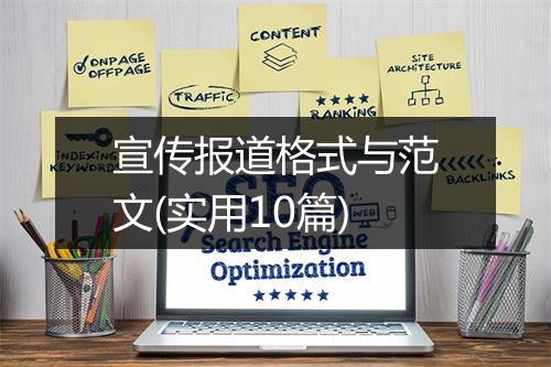 宣传报道格式与范文(实用10篇)