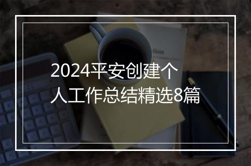 2024平安创建个人工作总结精选8篇