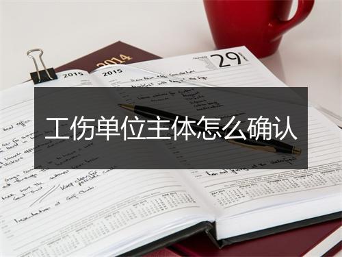 工伤单位主体怎么确认
