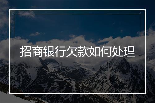 招商银行欠款如何处理
