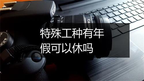 特殊工种有年假可以休吗
