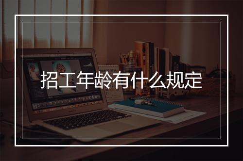 招工年龄有什么规定