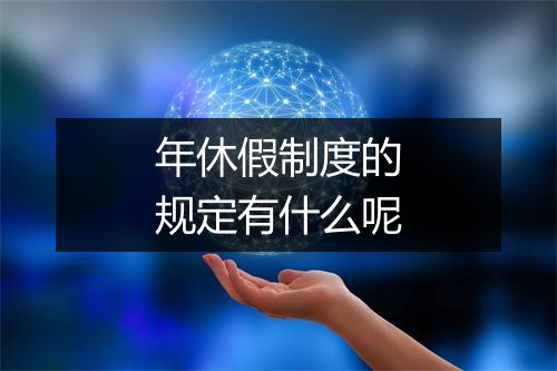 年休假制度的规定有什么呢