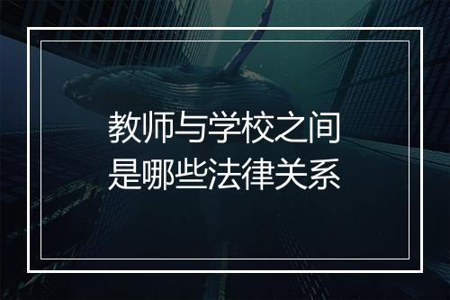 教师与学校之间是哪些法律关系