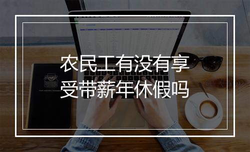 农民工有没有享受带薪年休假吗
