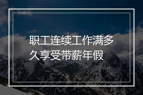 职工连续工作满多久享受带薪年假