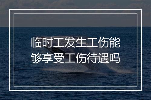 临时工发生工伤能够享受工伤待遇吗
