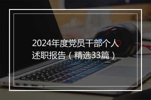 2024年度党员干部个人述职报告（精选33篇）