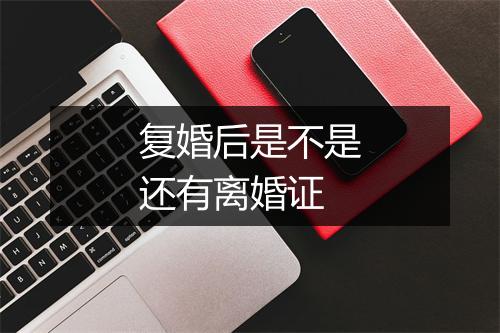 复婚后是不是还有离婚证