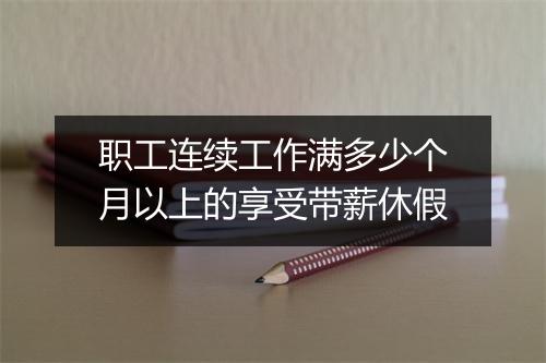 职工连续工作满多少个月以上的享受带薪休假