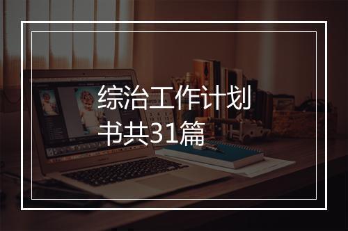 综治工作计划书共31篇