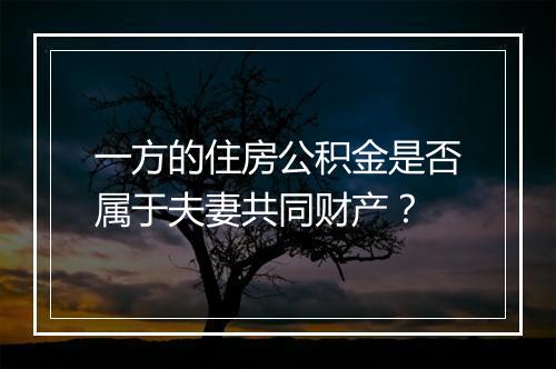 一方的住房公积金是否属于夫妻共同财产？