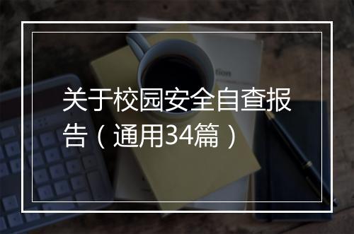 关于校园安全自查报告（通用34篇）