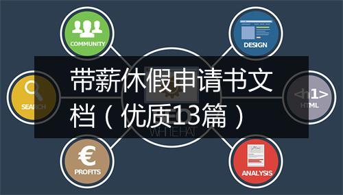带薪休假申请书文档（优质13篇）