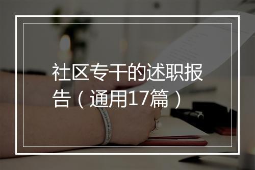 社区专干的述职报告（通用17篇）