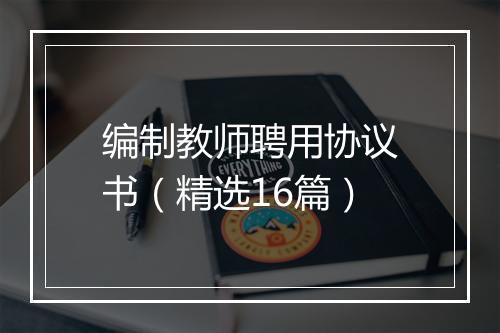 编制教师聘用协议书（精选16篇）