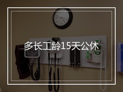 多长工龄15天公休