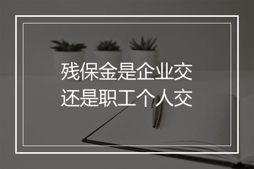 残保金是企业交还是职工个人交