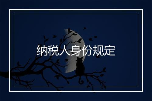 纳税人身份规定