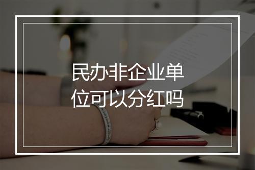 民办非企业单位可以分红吗