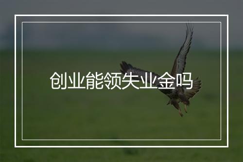 创业能领失业金吗