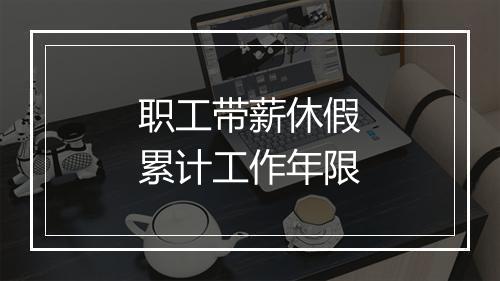 职工带薪休假累计工作年限