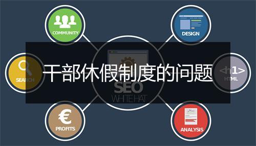 干部休假制度的问题