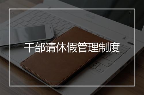 干部请休假管理制度