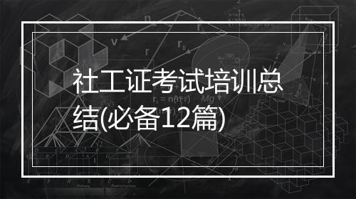 社工证考试培训总结(必备12篇)