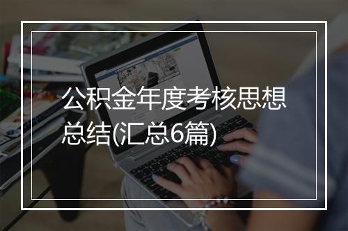 公积金年度考核思想总结(汇总6篇)