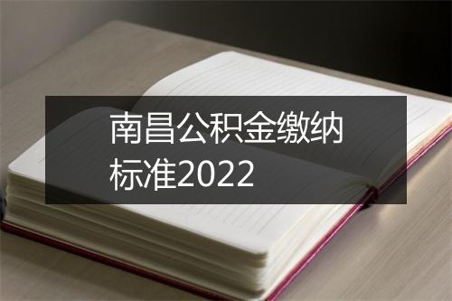南昌公积金缴纳标准2022