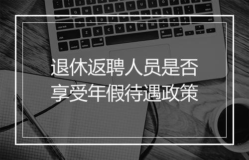 退休返聘人员是否享受年假待遇政策