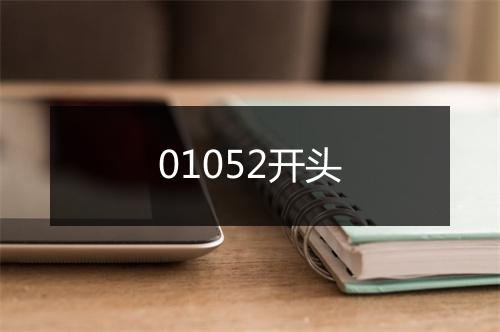 01052开头