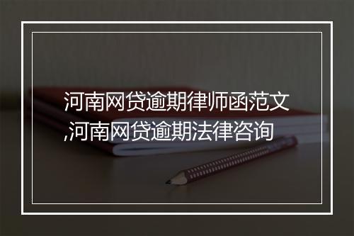 河南网贷逾期律师函范文,河南网贷逾期法律咨询