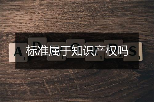标准属于知识产权吗