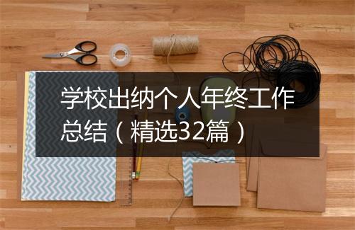 学校出纳个人年终工作总结（精选32篇）
