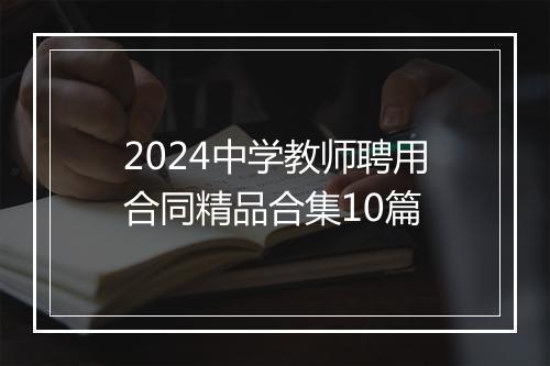 2024中学教师聘用合同精品合集10篇