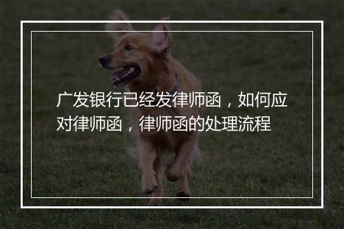 广发银行已经发律师函，如何应对律师函，律师函的处理流程