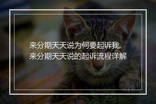 来分期天天说为何要起诉我,来分期天天说的起诉流程详解