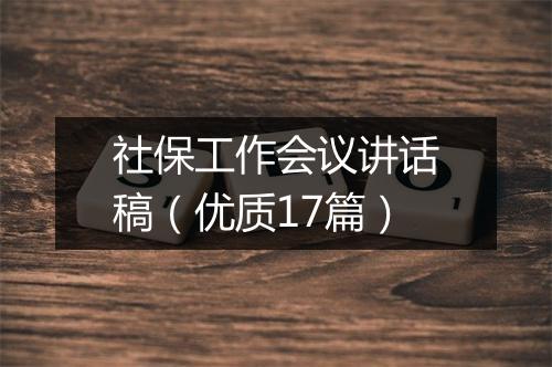 社保工作会议讲话稿（优质17篇）