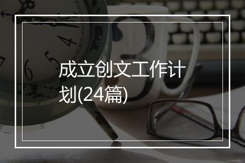 成立创文工作计划(24篇)