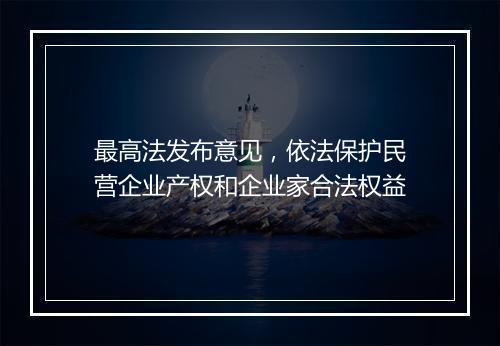 最高法发布意见，依法保护民营企业产权和企业家合法权益
