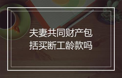 夫妻共同财产包括买断工龄款吗