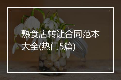 熟食店转让合同范本大全(热门5篇)