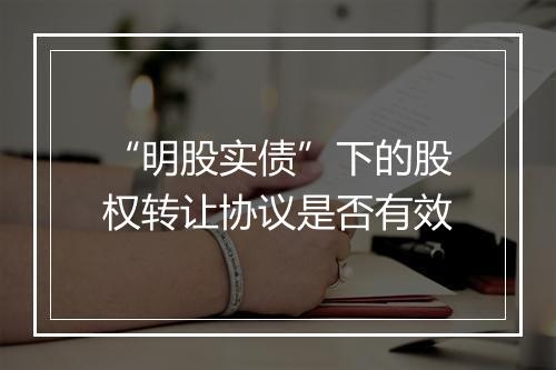 “明股实债”下的股权转让协议是否有效