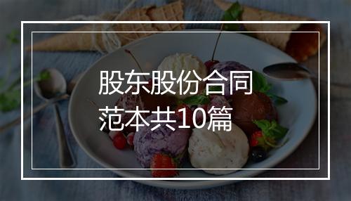 股东股份合同范本共10篇