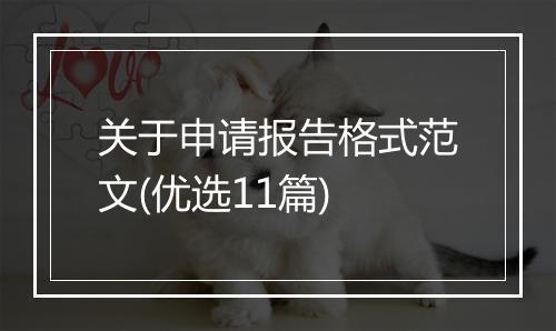 关于申请报告格式范文(优选11篇)